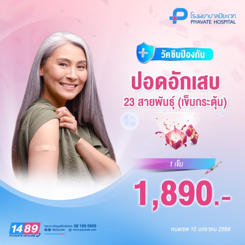 วัคซีนป้องกันโรคปอดอักเสบ 23 สายพันธ์ุ (1เข็ม)