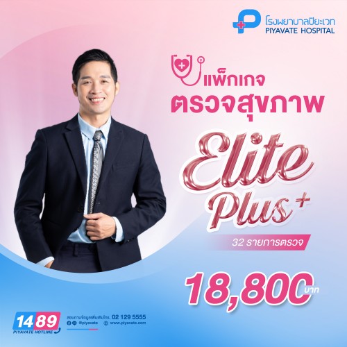 โปรแกรมตรวจสุขภาพประจำปี (Annual Check Up) โปรแกรม Elite Plus (จำนวน 32 รายการ) (สำหรับคนไทย)