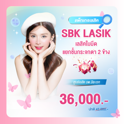 SBK LASIK แยกชั้นกระจกตา 2 ข้าง