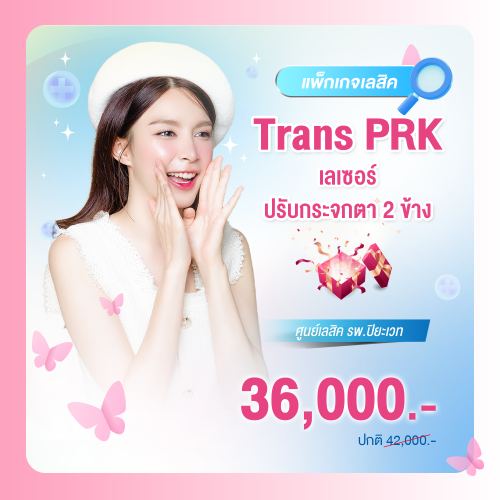 Trans PRK เลเซอร์ปรับกระจกตา 2 ข้าง