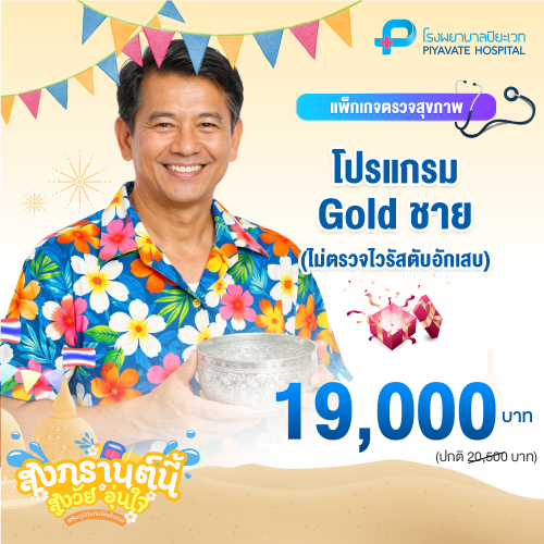 แพ็กเกจ Gold ชาย (อายุ 40-50 ปี) (ไม่ตรวจไวรัสตับอักเสบ)