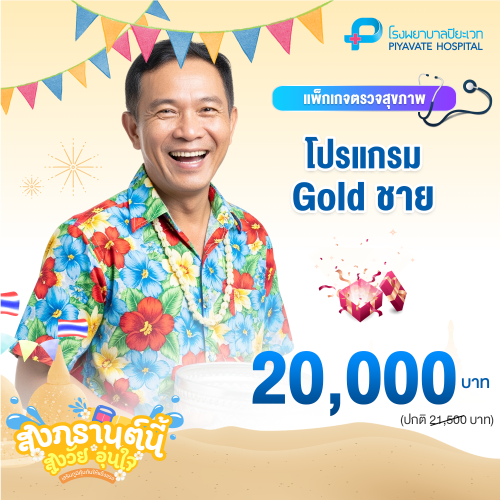 แพ็กเกจ Gold ชาย (อายุ 40-50 ปี)