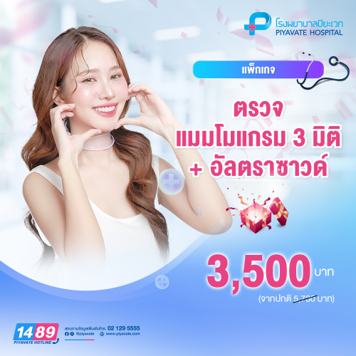 แพ็กเกจตรวจแมมโมแกรม 3 มิติ + อัลตราซาวด์