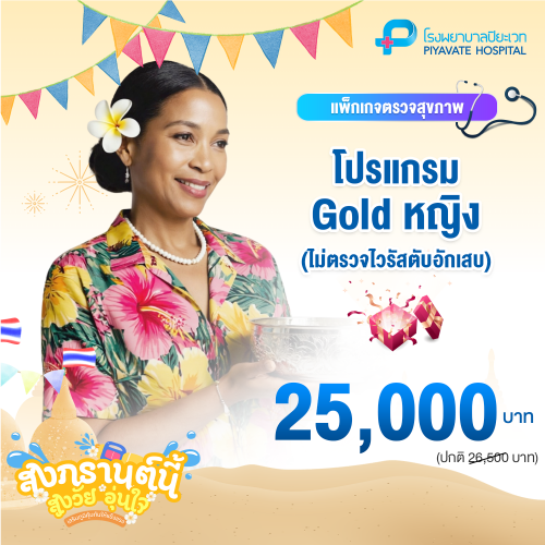 แพ็กเกจ Gold หญิง (อายุ 40-50 ปี) (ไม่ตรวจไวรัสตับอักเสบ)