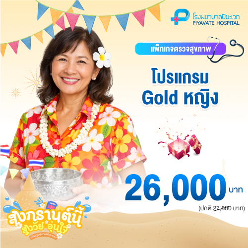 แพ็กเกจ Gold หญิง (อายุ 40-50 ปี)