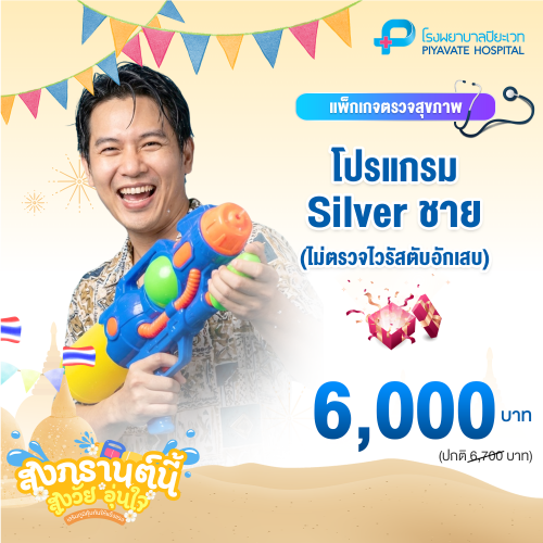 แพ็กเกจ Silver ชาย อายุ 30-40 ปี (ไม่ตรวจไวรัสตับอักเสบ)