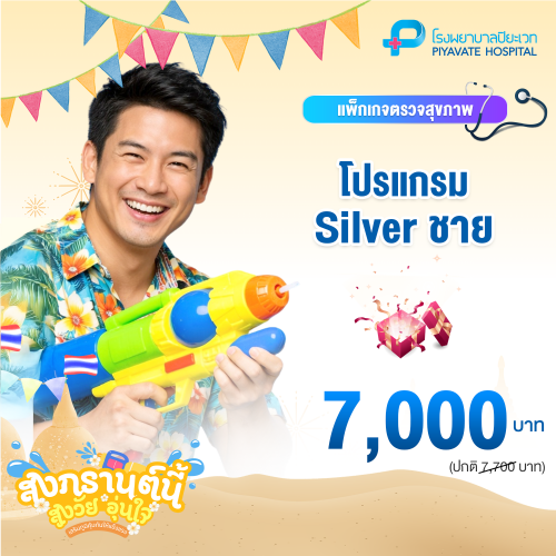 แพ็กเกจ Silver ชาย อายุ 30-40 ปี