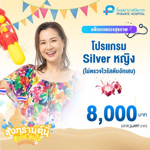 แพ็กเกจ Silver หญิง อายุ 30-40 ปี (ไม่ตรวจไวรัสตับอักเสบ)
