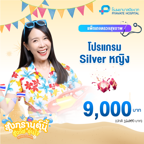แพ็กเกจ Silver หญิง อายุ 30-40 ปี