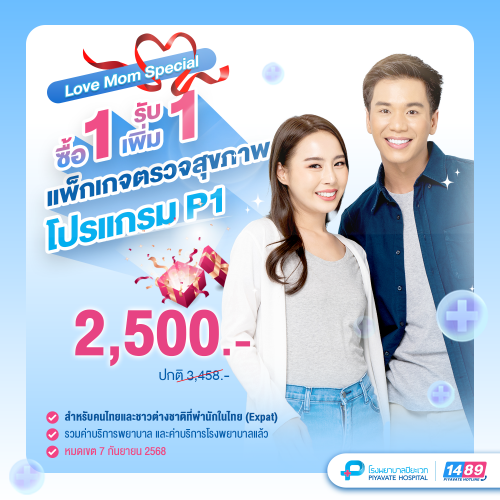 Love Mom Special แพ็กเกจตรวจสุขภาพ โปรแกรม P1 (ซื้อ 1 รับเพิ่มอีก 1)