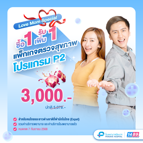 Love Mom Special แพ็กเกจตรวจสุขภาพ โปรแกรม P2 (ซื้อ 1 รับเพิ่มอีก 1)