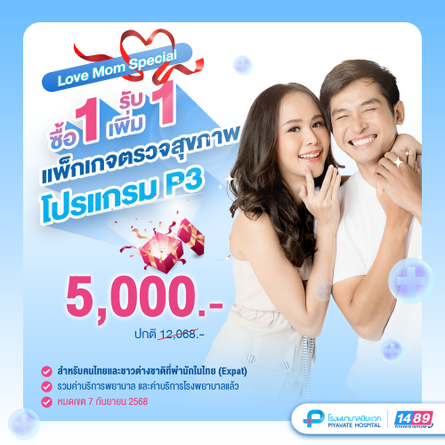 Love Mom Special แพ็กเกจตรวจสุขภาพ โปรแกรม P3 (ซื้อ 1 รับเพิ่มอีก 1)