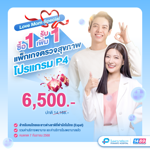 Love Mom Special แพ็กเกจตรวจสุขภาพ โปรแกรม P4 (ซื้อ 1 รับเพิ่มอีก 1)