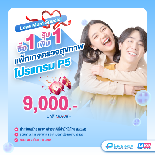 Love Mom Special แพ็กเกจตรวจสุขภาพ โปรแกรม P5 (ซื้อ 1 รับเพิ่มอีก 1)