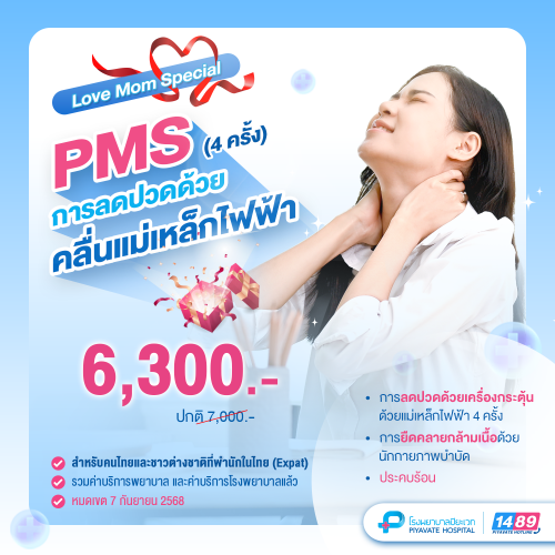 Love Mom Special การลดปวดด้วยคลื่นแม่เหล็กไฟฟ้า PMS การยืดคลายกล้ามเนื้อและการประคบร้อน จำนวน 4 ครั้ง