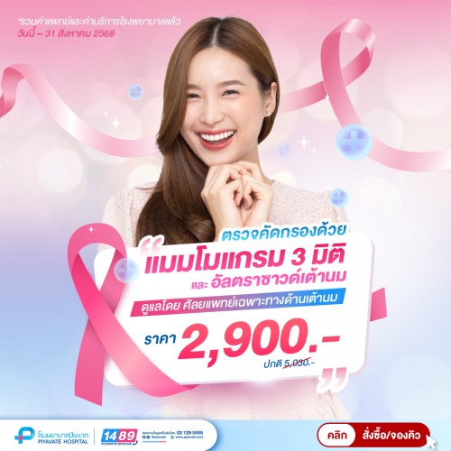 3D Mammogram & Ultrasound (แมมโมแกรม 3 มิติ และอัลตราซาวด์เต้านม)