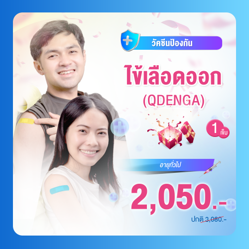 วัคซีนไข้เลือดออก (QDENGA) 1 เข็ม