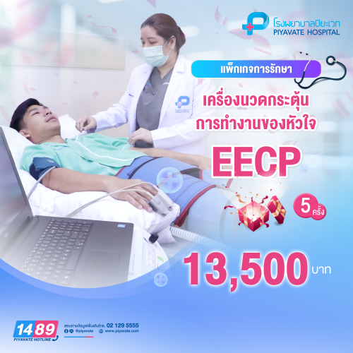 แพ็กเกจ การรักษาด้วยเครื่องนวดกระตุ้นการทำงานของหัวใจ EECP จำนวน 5 ครั้ง