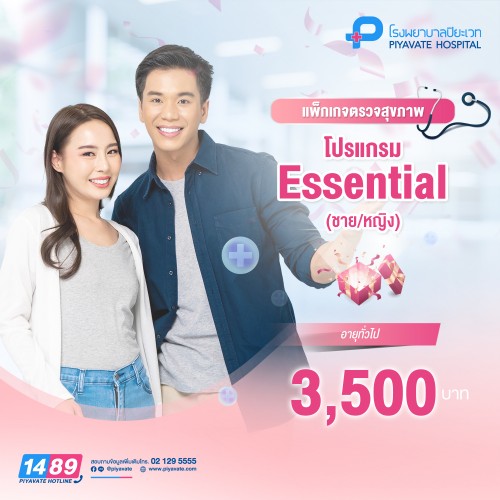 แพ็กเกจตรวจสุขภาพ โปรแกรม Essential ชาย/หญิง (อายุทั่วไป)
