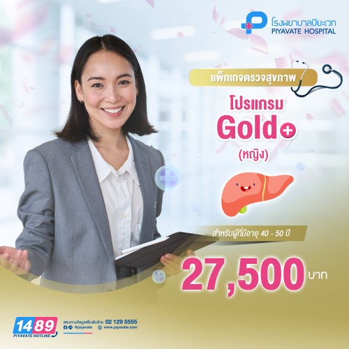 แพ็กเกจตรวจสุขภาพ โปรแกรม Gold หญิง (อายุ 40-50 ปี)
