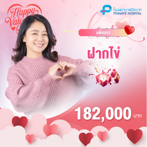 แพ็คเกจฝากไข่