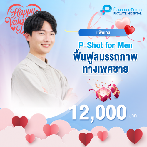 แพ็กเกจ P-Shot for Men