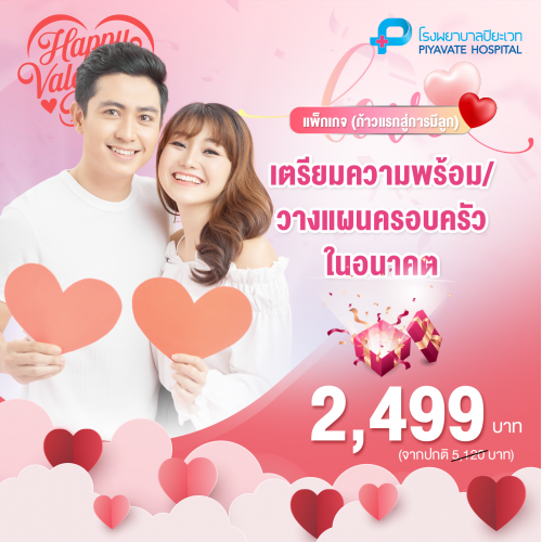 แพ็กเกจเตรียมความพร้อม/วางแผนครอบครัวในอนาคต (ก้าวแรกสู่การมีลูก)