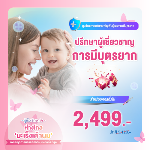 ตรวจวิเคราะห์ปรึกษาผู้เชี่ยวชาญด้านการมีบุตรยาก