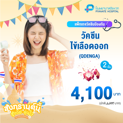 แพ็กเกจ วัคซีนไข้เลือดออก (QDENGA) 2 เข็ม