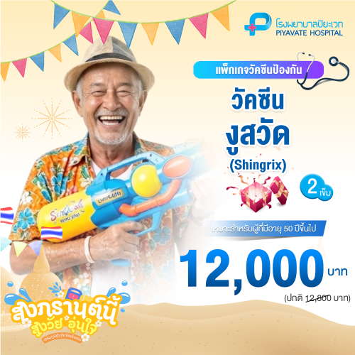 แพ็กเกจ วัคซีนงูสวัด (Shingrix) 2 เข็ม