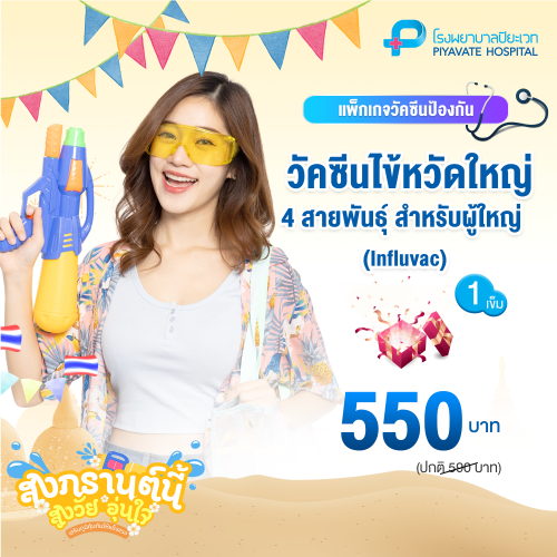 แพ็กเกจ วัคซีนไข้หวัดใหญ่ 4 สายพันธุ์ สำหรับผู้ใหญ่ (Influvac)