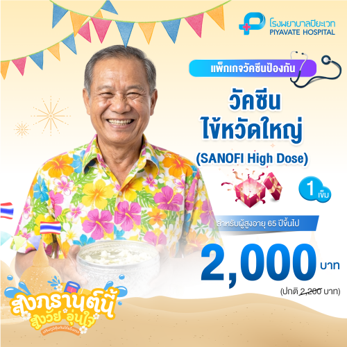 แพ็กเกจ วัคซีนไข้หวัดใหญ่ SANOFI High-Dose