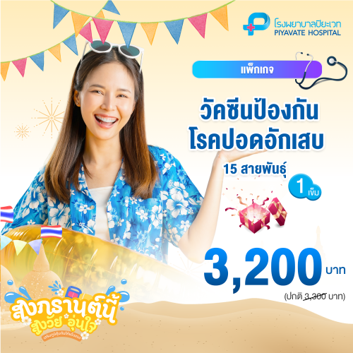 แพ็กเกจ วัคซีนป้องกันโรคปอดอักเสบ 15 สายพันธุ์ (1 เข็ม)
