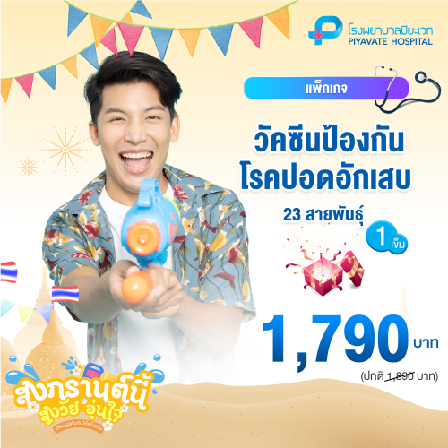 แพ็กเกจ วัคซีนป้องกันโรคปอดอักเสบ 23 สายพันธุ์ (1 เข็ม)