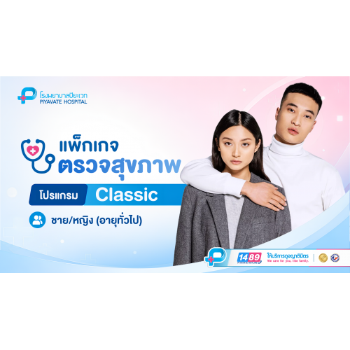 แพ็กเกจตรวจสุขภาพ โปรแกรม Classic (ทั่วไป ชาย/หญิง)