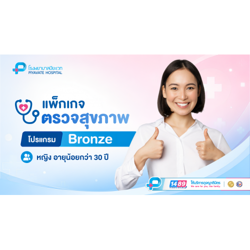 แพ็กเกจตรวจสุขภาพ BRONZE (หญิง) อายุต่ำกว่า 30 ปี