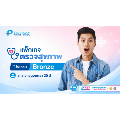 แพ็กเกจตรวจสุขภาพ BRONZE (ชาย) อายุต่ำกว่า 30 ปี