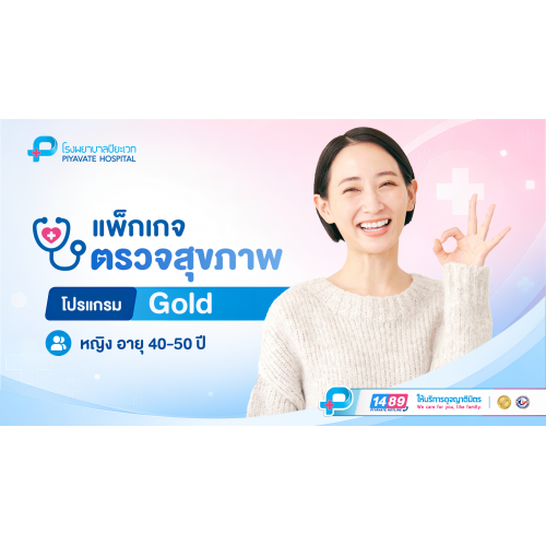  แพ็กเกจตรวจสุขภาพ GOLD (หญิง) อายุ 40–50 ปี