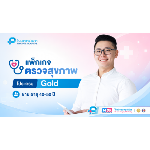 แพ็กเกจตรวจสุขภาพ GOLD (ชาย) อายุ 40–50 ปี