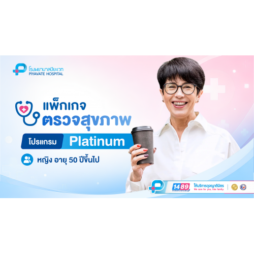 แพ็กเกจตรวจสุขภาพ PLATINUM (หญิง) อายุ 50 ปีขึ้นไป