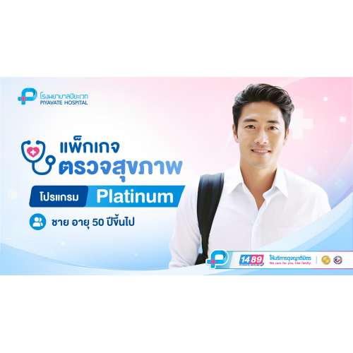 แพ็กเกจตรวจสุขภาพ PLATINUM (ชาย) อายุ 50 ปีขึ้นไป