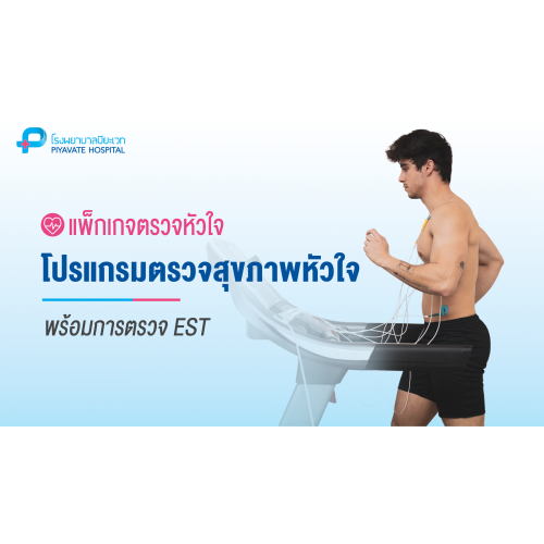 แพ็กเกจตรวจสุขภาพหัวใจ + EST