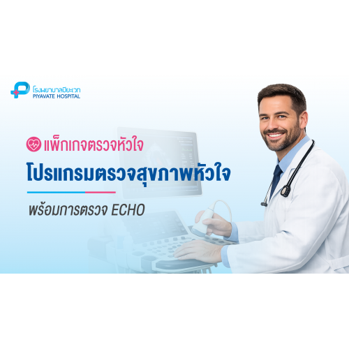แพ็กเกจตรวจสุขภาพหัวใจ + ECHO