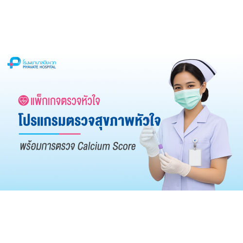 แพ็กเกจตรวจสุขภาพหัวใจ + CAC