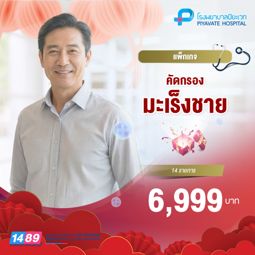 แพ็กเกจคัดกรองมะเร็งชาย