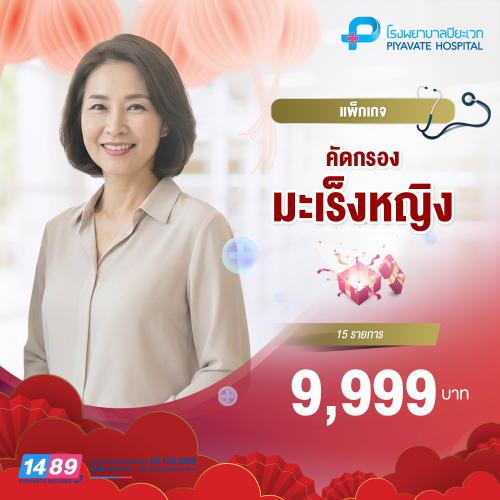 แพ็กเกจคัดกรองมะเร็งหญิง