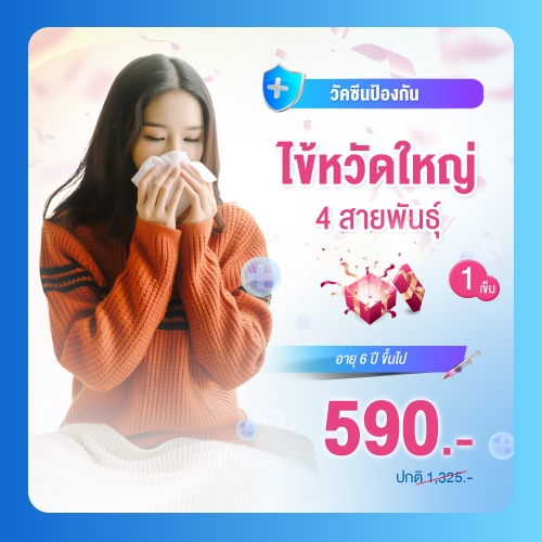 วัคซีนไข้หวัดใหญ่ 4 สายพันธุ์ 2025/1 เข็ม 