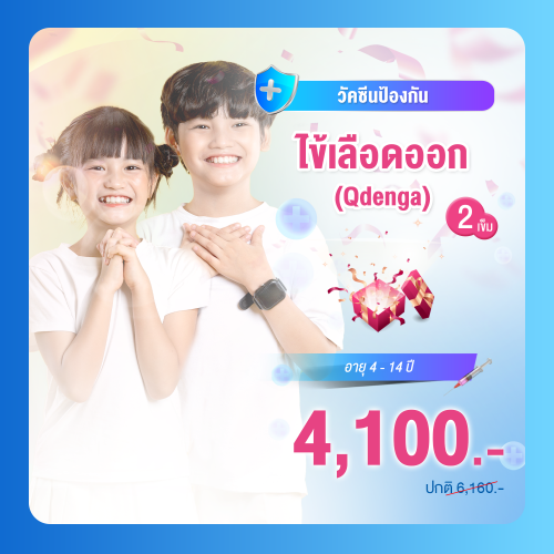 วัคซีนป้องกันโรคไข้เลือดออก เด็กอายุ 4-14 ปี จำนวน 2 เข็ม