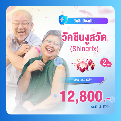 วัคซีนงูสวัด (Shingrix) 2 เข็ม