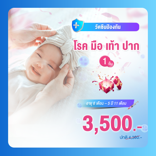 วัคซีนป้องกันโรค มือ เท้า ปาก (Hand Foot Mouth Disease) จำนวน  1 เข็ม